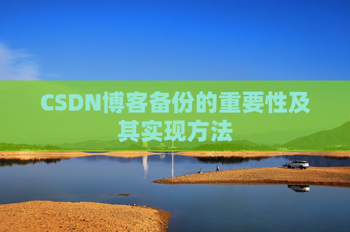 CSDN博客备份的重要性及其实现方法
